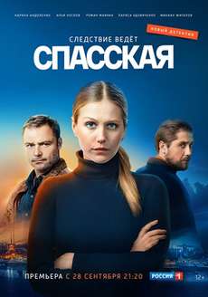 Спасская 2 сезон