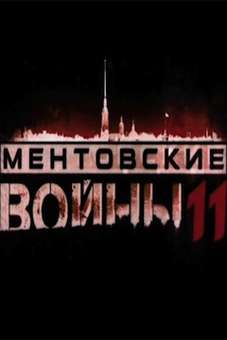 Ментовские войны