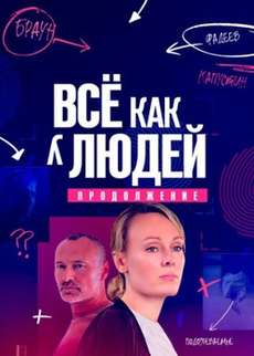 Все как у людей