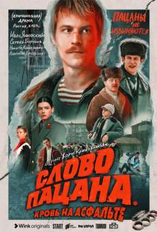 Слово пацана. Кровь на асфальте сериал