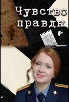 Чувство правды 2 сезон