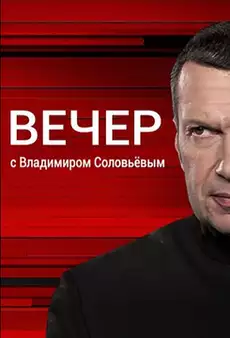 Вечер с Соловьёвым