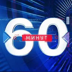 60 минут