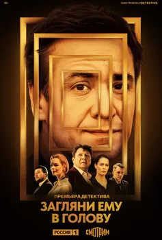 Загляни ему в голову