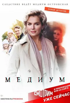 Анна Медиум 4 сезон