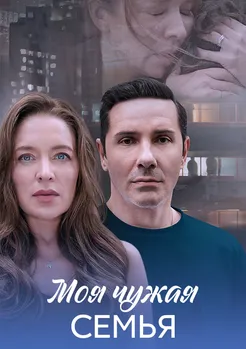 Моя чужая семья