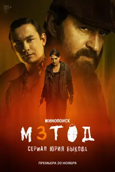 Метод 3 сезон